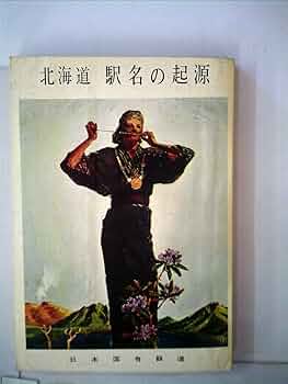 北海道駅名の起源日本国有鉄道発行昭和4年 国鉄 アイヌ語非売品