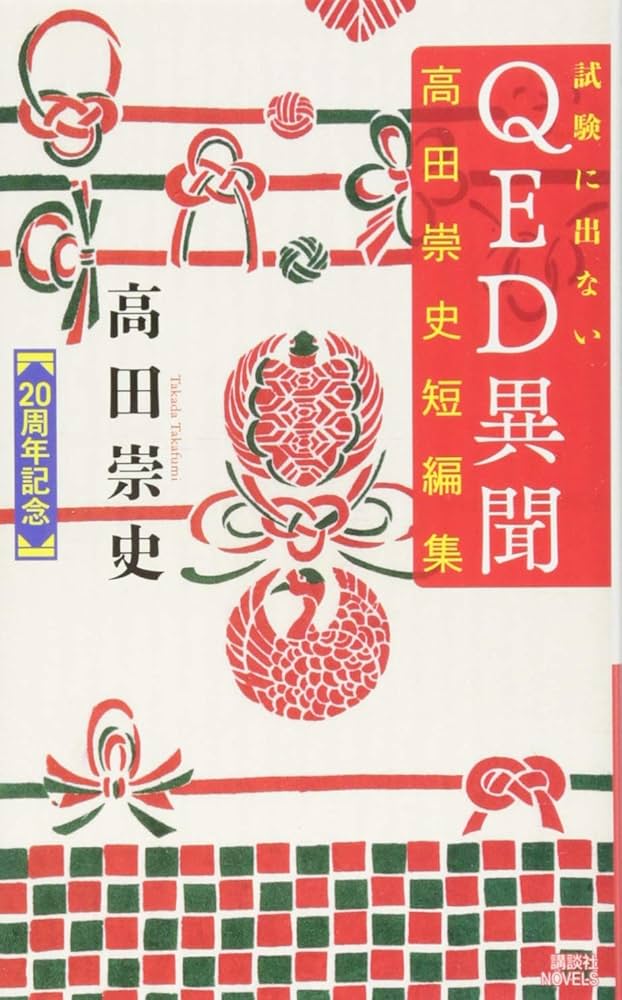 試験に出ないQED異聞 高田崇史短編集 (講談社ノベルス タS- 53