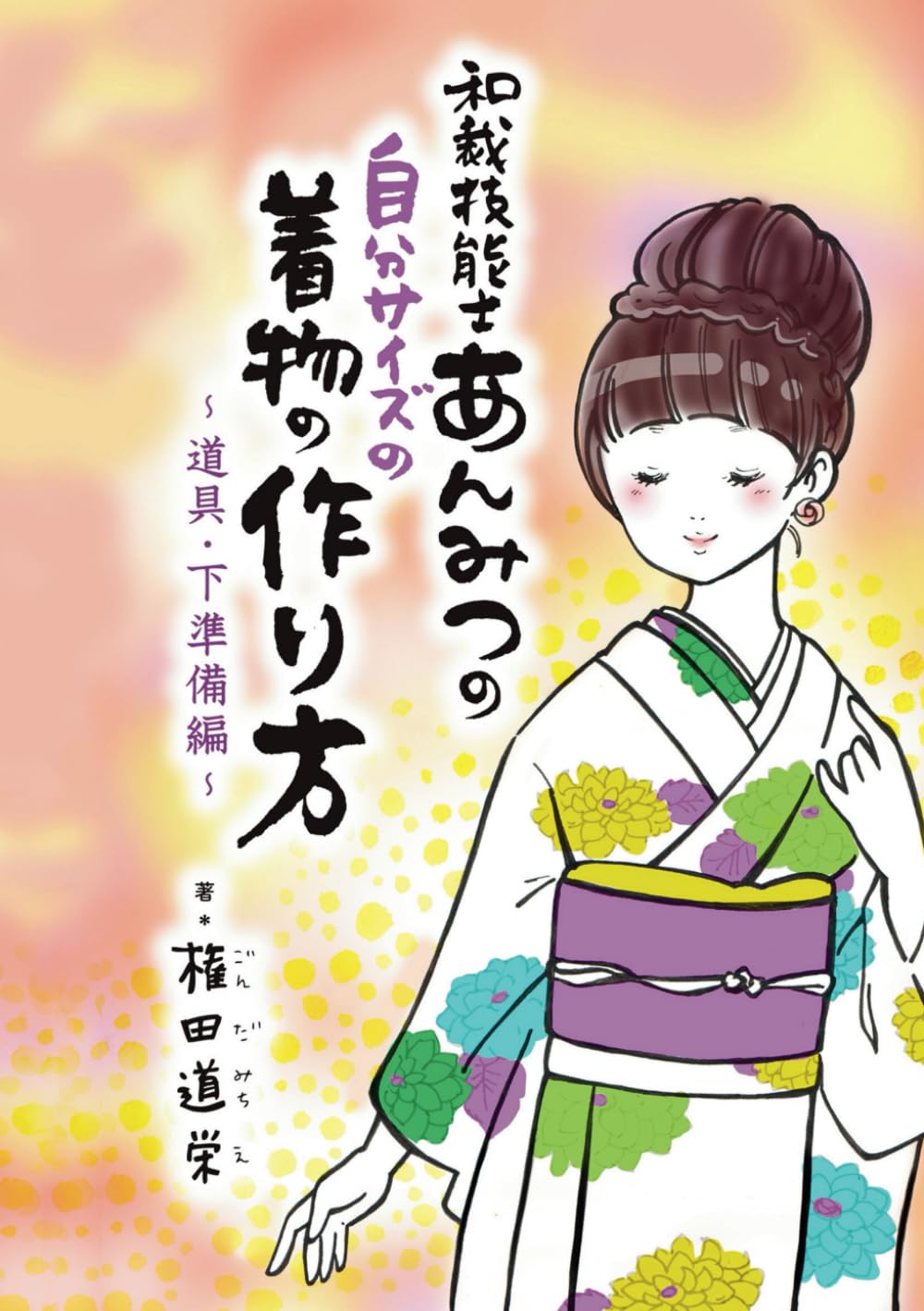 初心者でもわかる自分サイズの着物の作り方〜道具・下準備編〜: 和裁歴30年の職人が教える、わかりやすい和裁の道具の説明