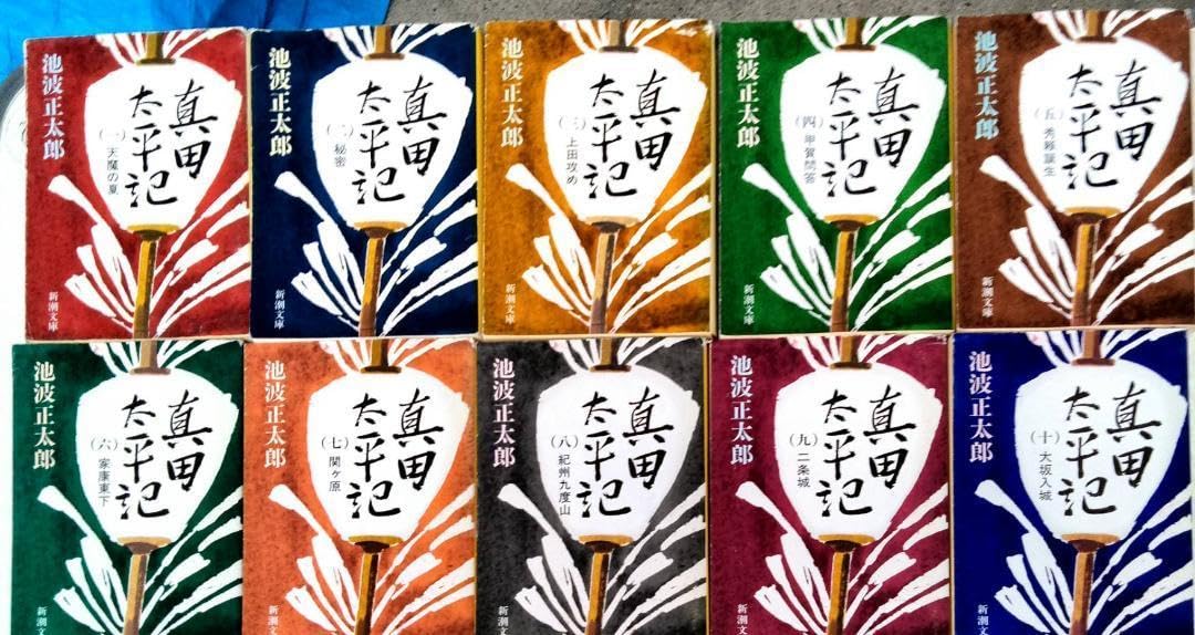 Amazon.co.jp: 中古文庫本 著者：池波正太郎【真田太平記 】1巻～12巻