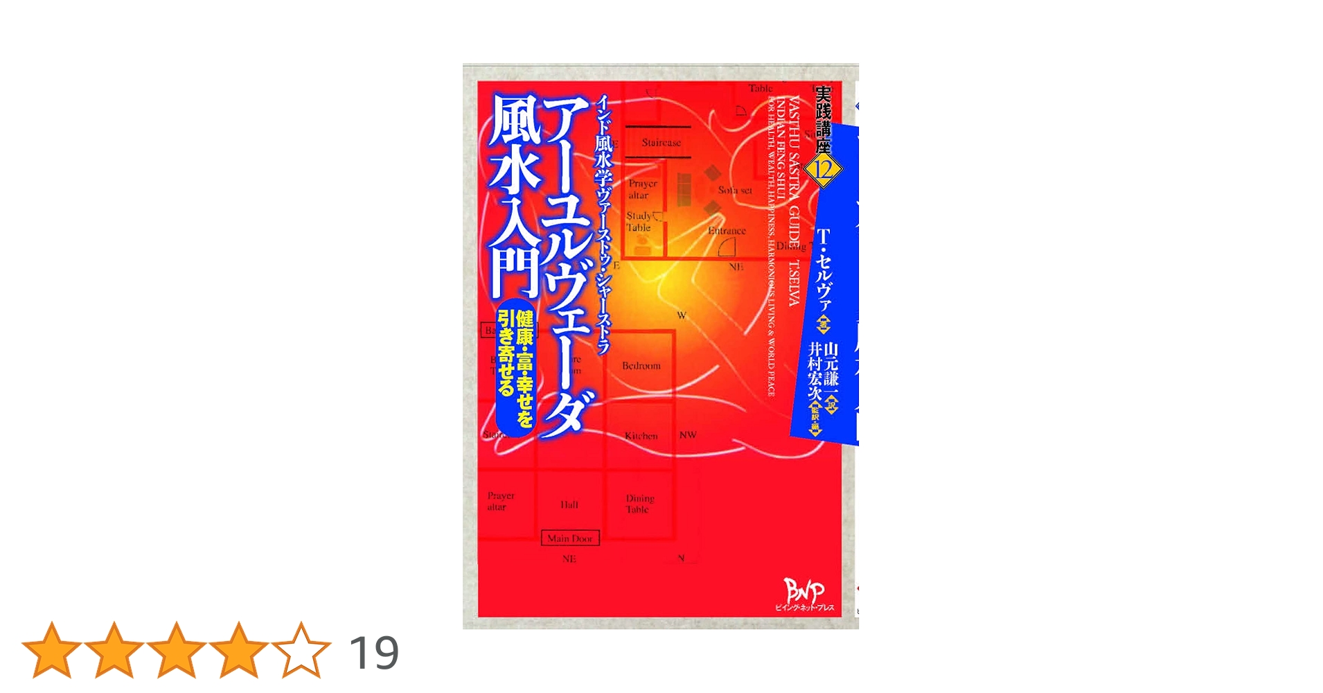 アーユルヴェーダ風水入門: 健康・富・幸せを引き寄せるインド
