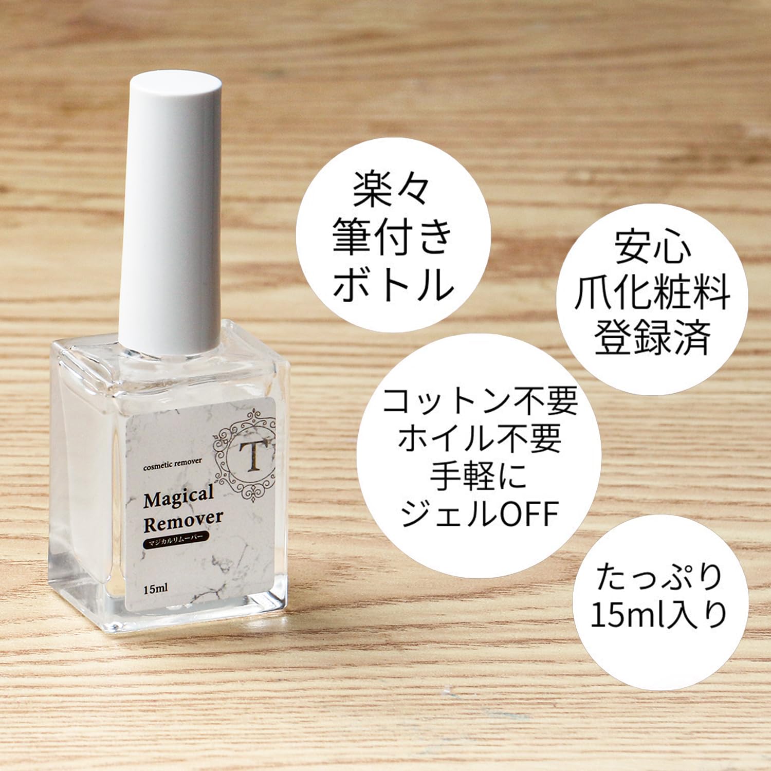 Amazon | ジェルリムーバー マジックリムーバー 15ml ホイル不要