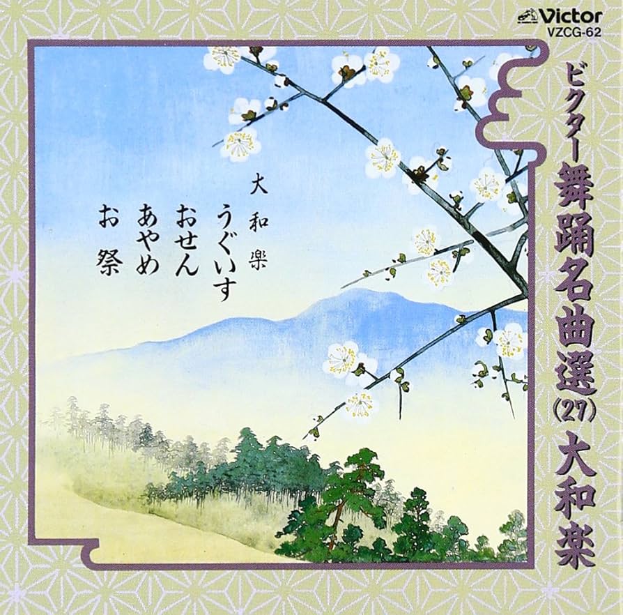 大和楽大全集＊日本舞踊＊CD 大和楽大全集＊日本舞踊＊CD 大和楽大全集＊日本舞踊