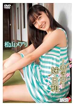 ミ39 新品未開封 松山メアリ/～秋の章～スウィートスクールメアリー Amazon.co.jp: 松山メアリ 〜春の章〜妹・日和 [DVD] : 松山