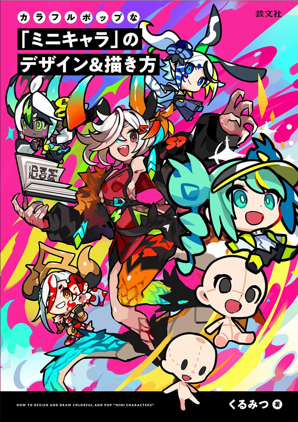 カラフルポップな「ミニキャラ」のデザイン&描き方 | くるみつ