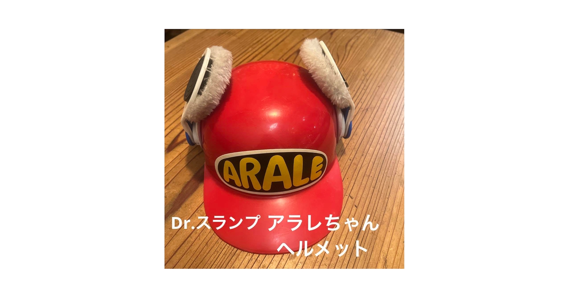 アラレちゃん　ヘルメット　新品 Amazon.co.jp: Dr.スランプ アラレちゃん ヘルメット 昭和レトロ