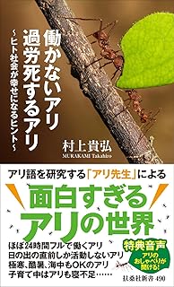 働かないアリ　過労死するアリ～ヒト社会が幸せになるヒント～ (扶桑社新書)