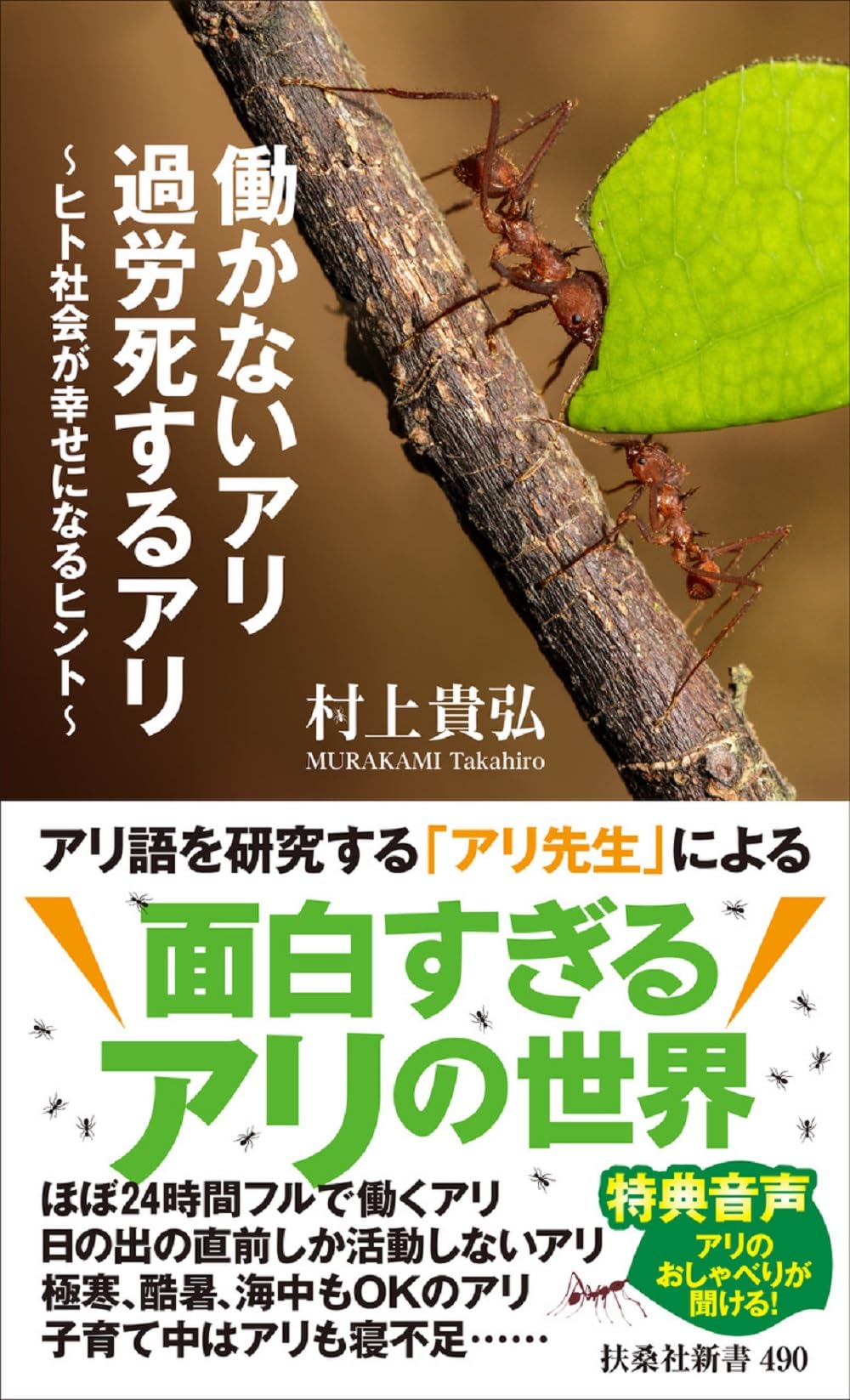 働かないアリ 過労死するアリ～ヒト社会が幸せになるヒント～ (扶桑社