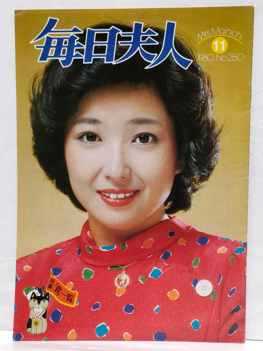 Amazon.co.jp: 竹下景子 『毎日夫人』 全26ページ 美人 美女 美熟女