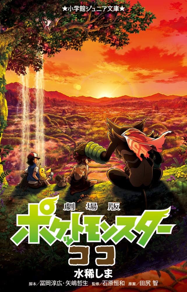 ポケモン - 劇場版ポケットモンスターココ 　セブンイレブン限定　 ジュニア Amazon.co.jp: 劇場版ポケットモンスター ココ (小学館ジュニア