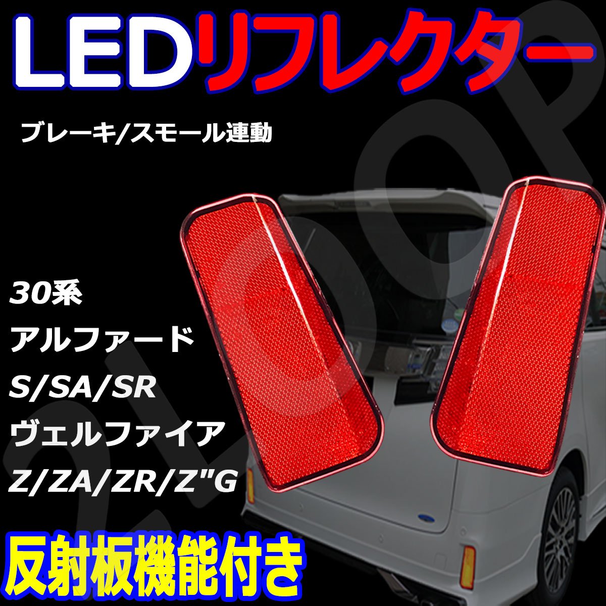 Amazon | LEDリフレクター アルファード ヴェルファイア 30系 反射板有 