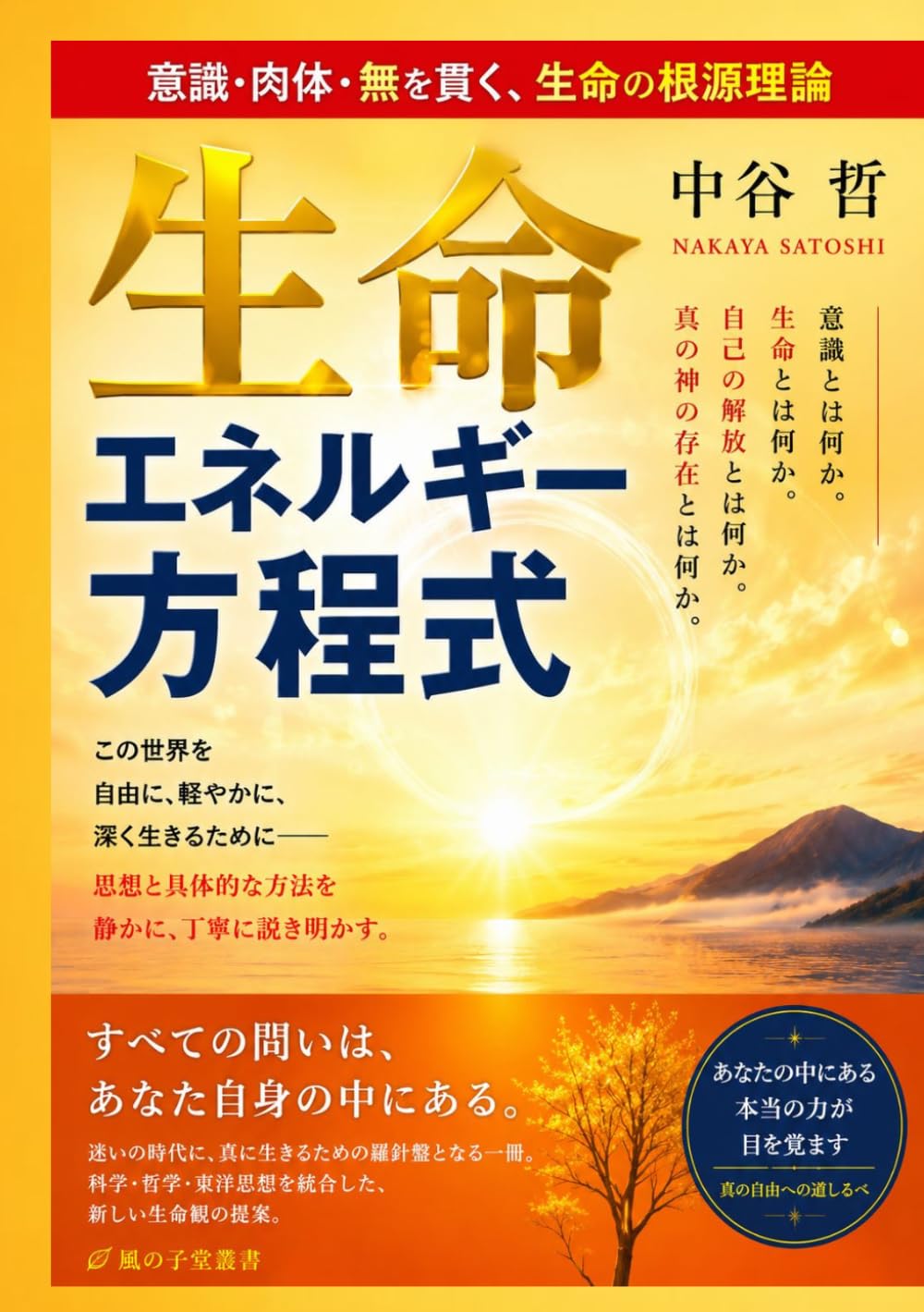 生命エネルギー方程式: ― 意識・肉体・無を貫く、生命の根源理論 ― (風の子堂叢書)