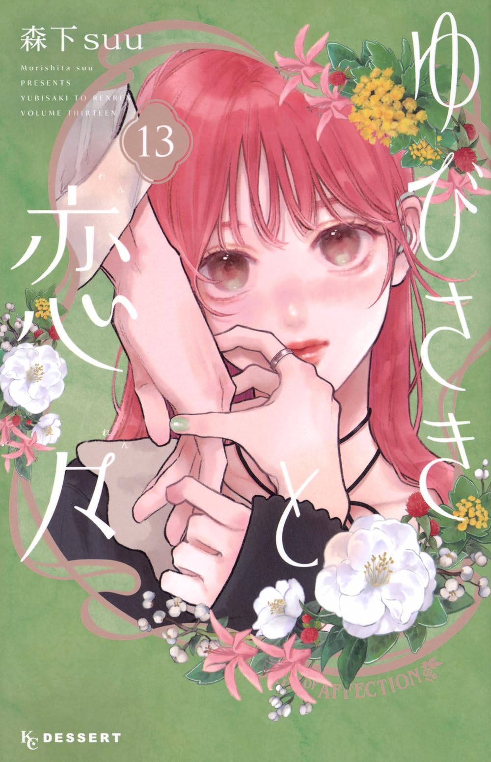 ゆびさきと恋々 13 森下suu 既刊全巻 初版 ゆびさきと恋々(13) (KCデザート) | 森下 suu |本 | 通販 | Amazon