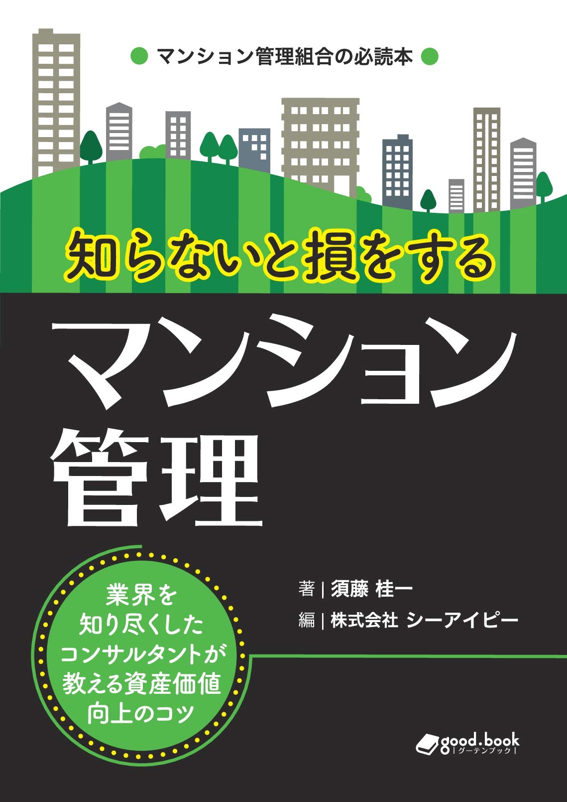 知らないと損をするマンション管理 ～業界を知り尽くした