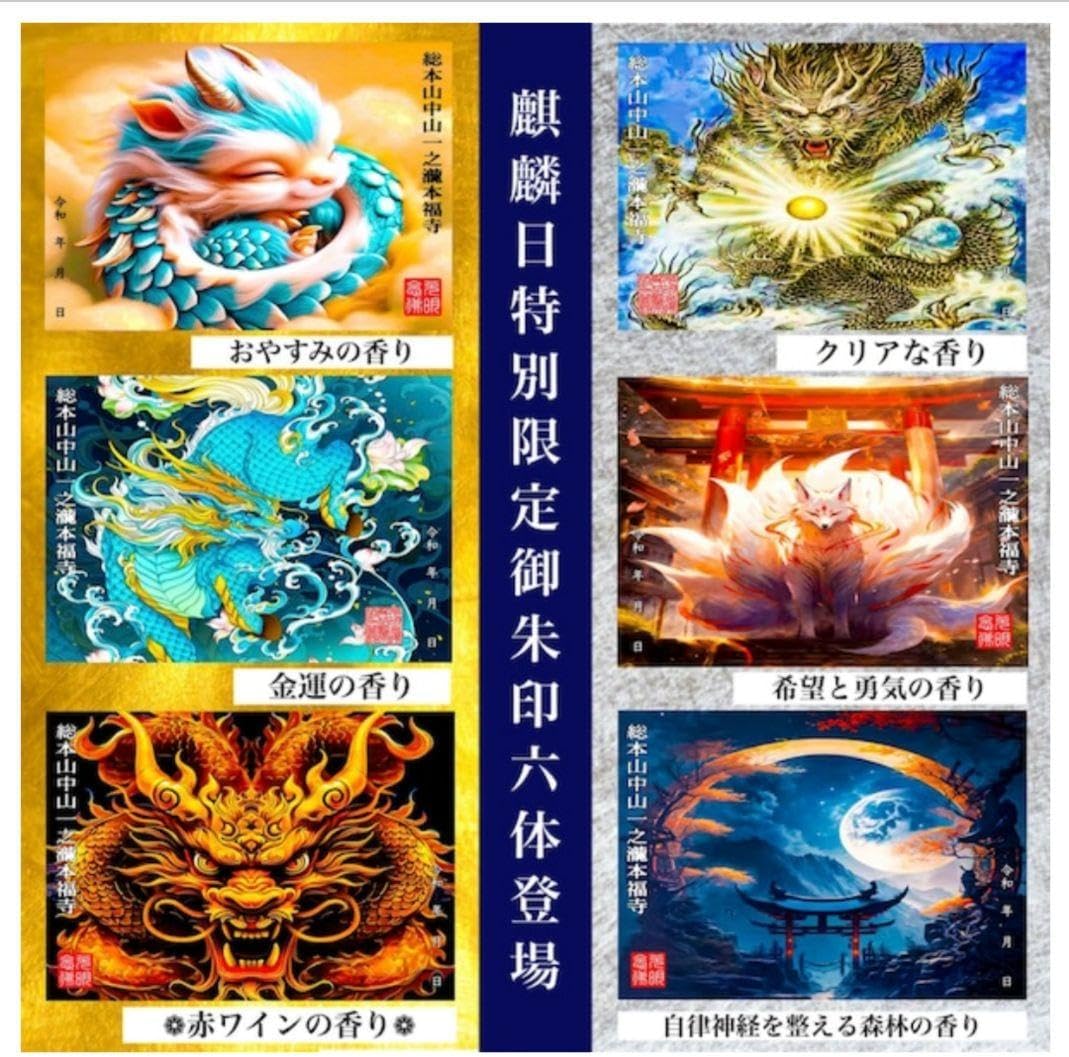 本福寺 麒麟日特別限定 御朱印 金運上昇祈願済 ６枚セット(香り付)金運アップ 本福寺 麒麟日特別限定 御朱印 金運上昇祈願済 6枚セット(香り