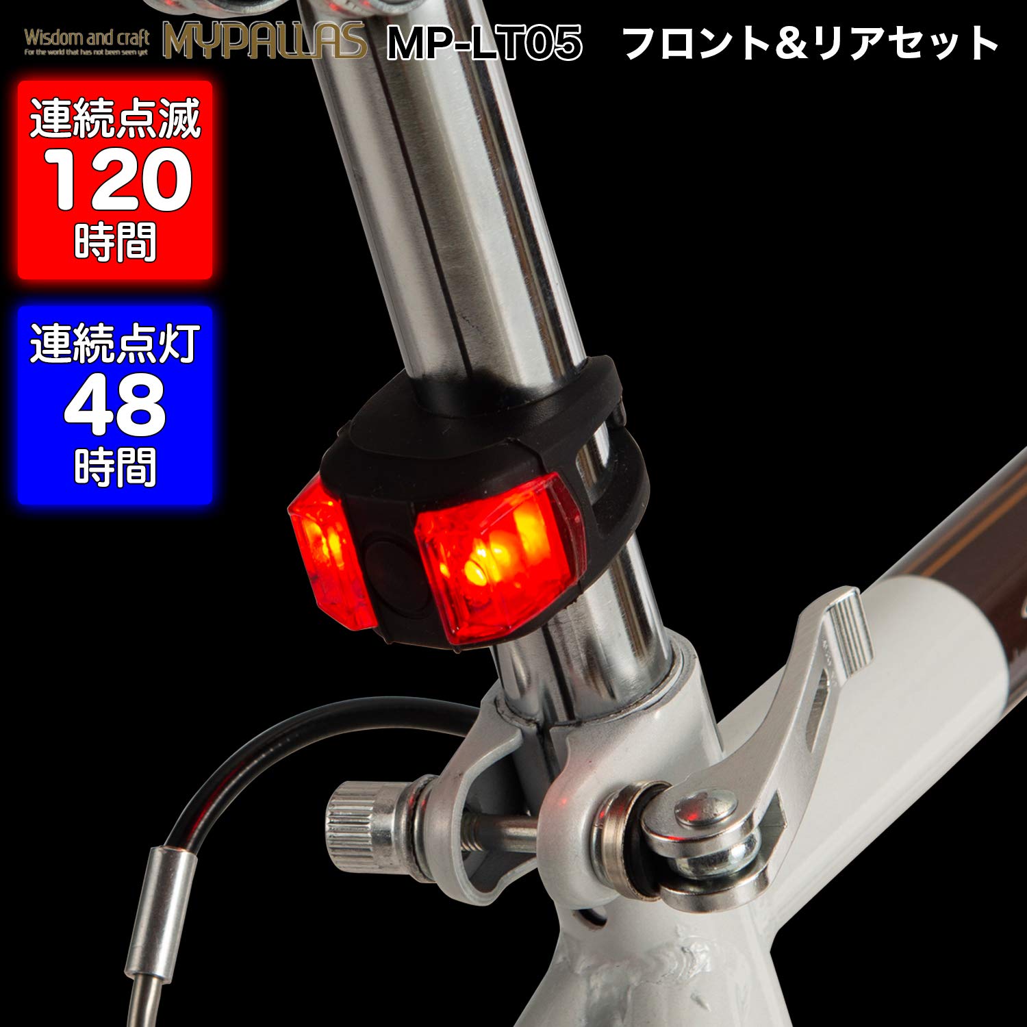 My Pallas MP-LT05 Bicycle Safety LED Light, Front & Rear Set, 48 Hours of Continuous Light, for Cross Bikes, MTB, Folding Bicycles, etc