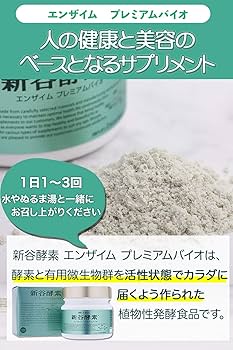 新谷酵素 エンザイム プレミアムバイオ 170g（10～30日分） 新谷酵素 酵素サプリ 酵母菌 納豆菌 粉末 / エンザイム