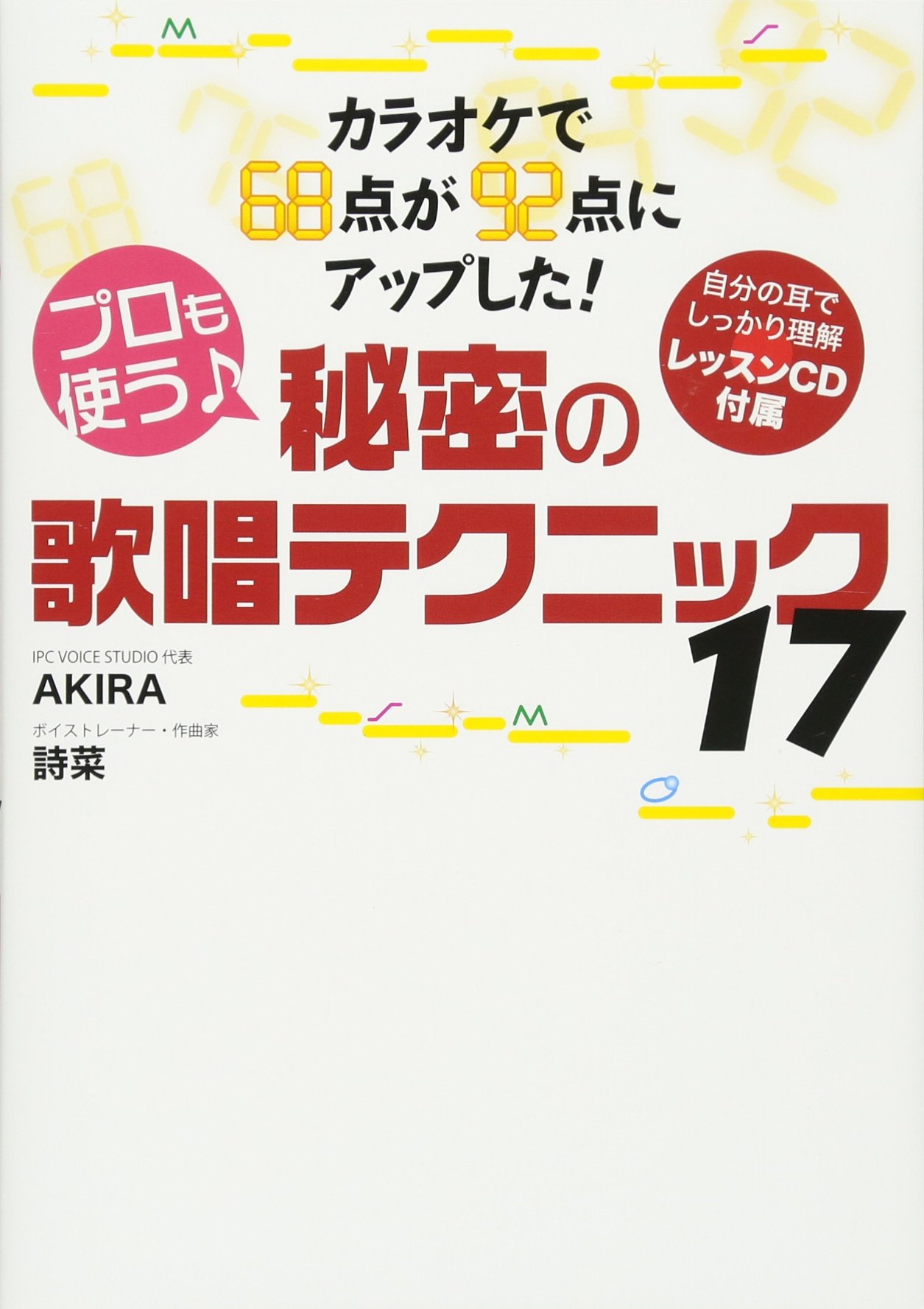 カラオケで68点が92点にアップした!プロも使う♪秘密の歌唱テクニック17