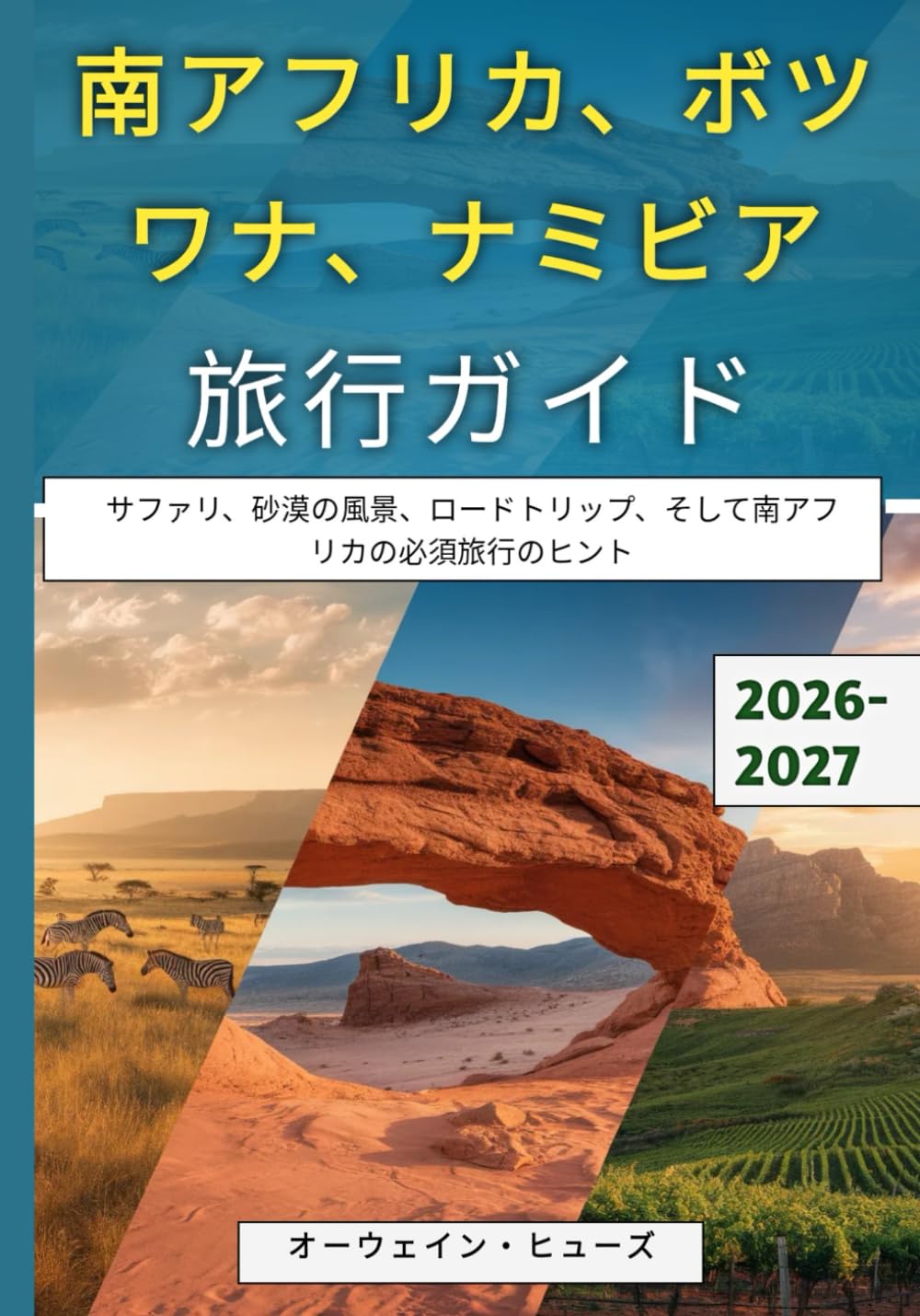 南アフリカ、ボツワナ、ナミビア旅行ガイド 2026–2027: サファリ、砂漠の風景、ロードトリップ、そして南アフリカの必須旅行のヒント
