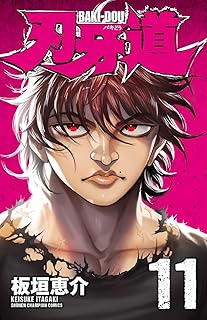 刃牙道　11 (少年チャンピオン・コミックス)