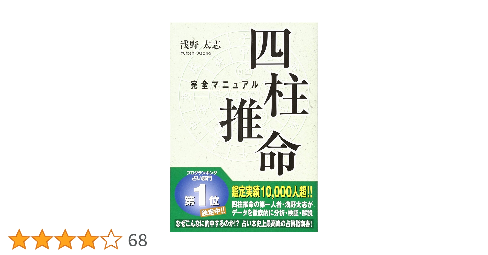 四柱推命の景色 浅野太志著 四柱推命の景色 | 浅野 太志 |本 | 通販 | Amazon