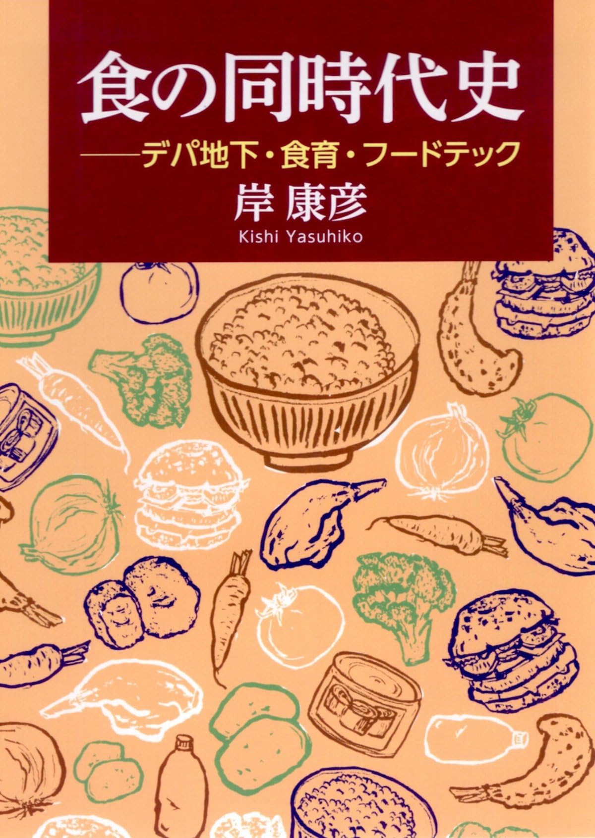 18世紀啓蒙時代◆『食と栄養』の百科事典 Amazon.co.jp: 食の同時代史: デパ地下・食育・フードテック : 岸 康彦: 本