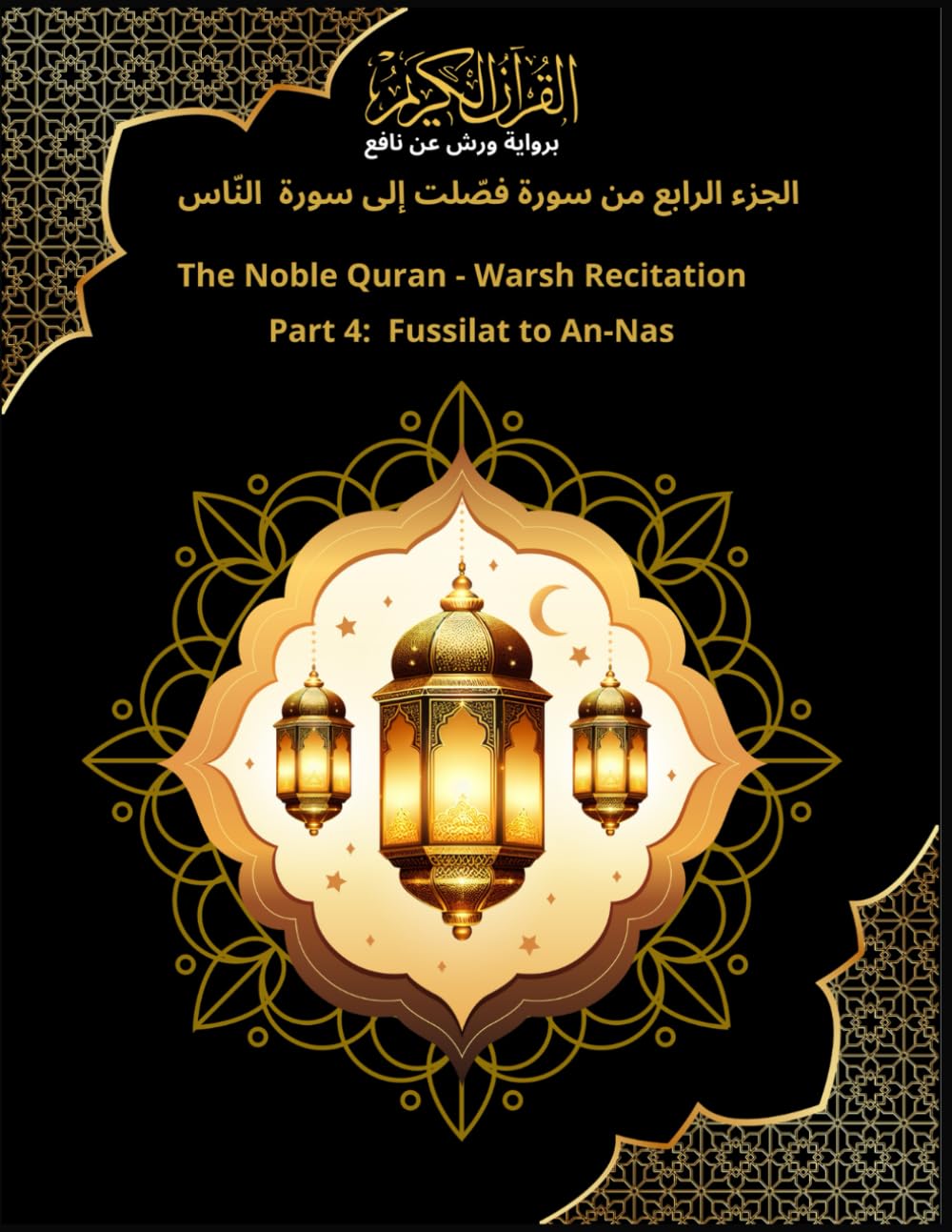 The Noble Quran - Warsh Recitation Part 4: Fussilat to An-Nas الجزء الرابع من سورة فصّلت إلى سورة النّاس: المصحف برواية ورش عن نافع (القرآن الكريم)