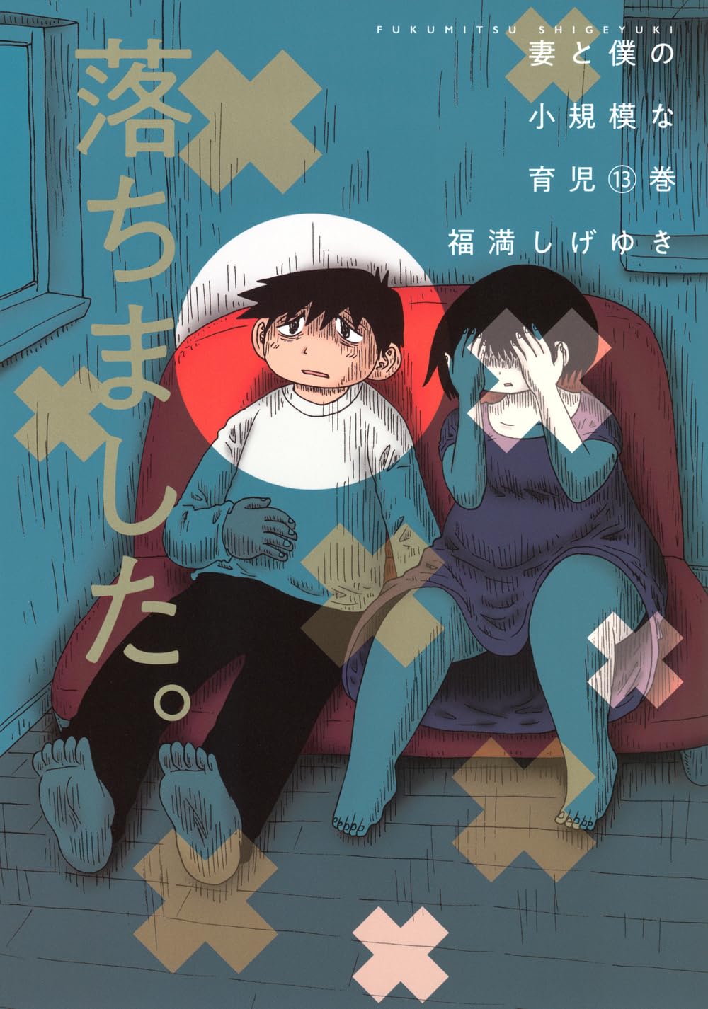 妻と僕の小規模な育児(13) (KCデラックス) | 福満 しげゆき |本 | 通販