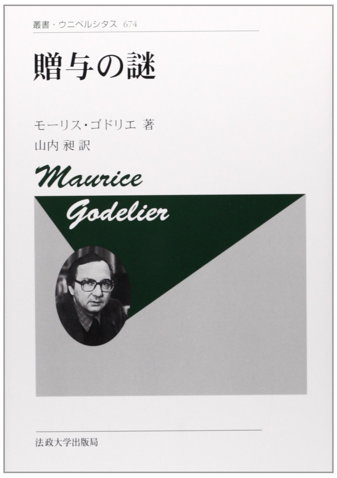 贈与と聖物 贈与と聖物: マルセル・モース「贈与論」とマダガスカルの社会的