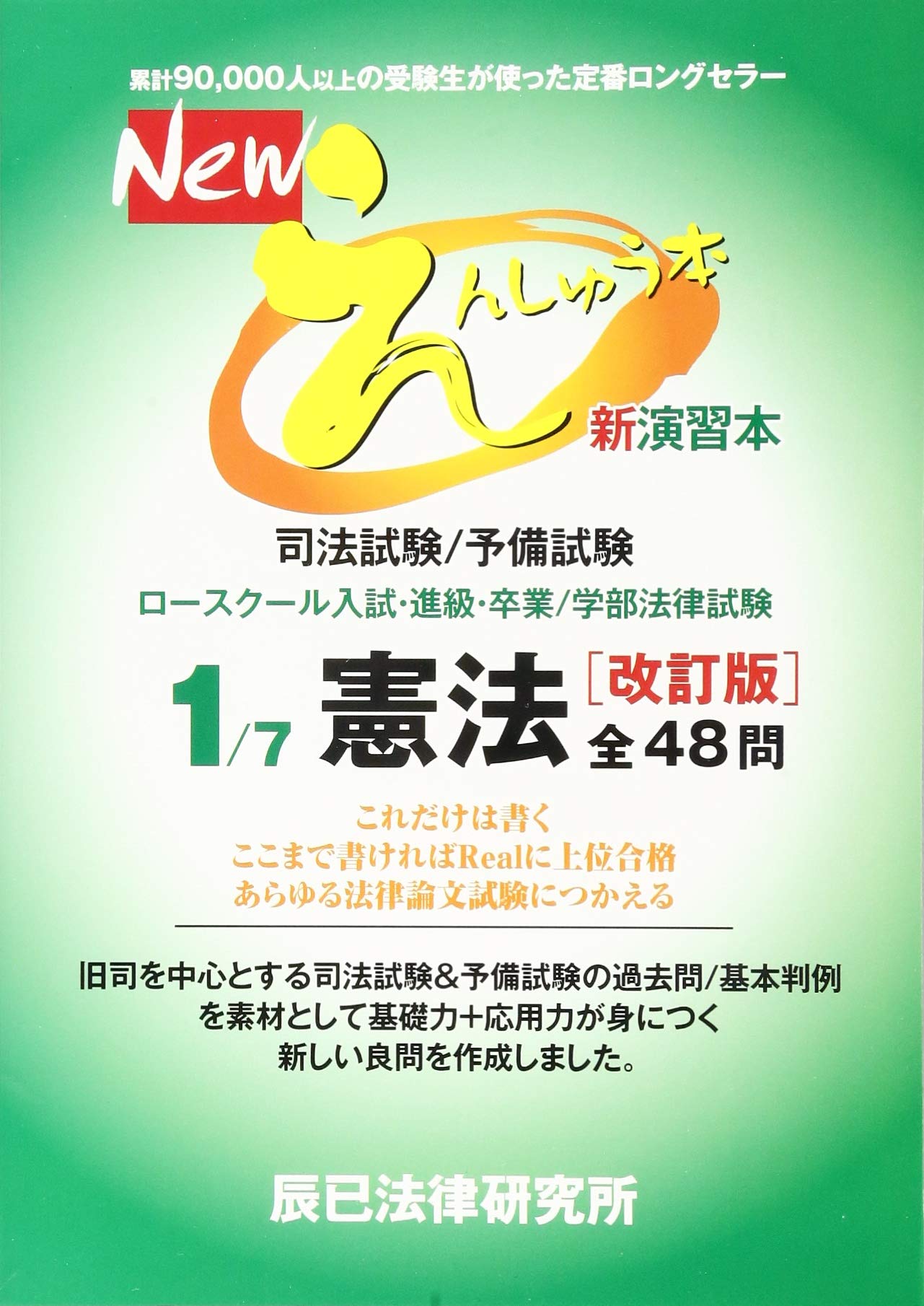 Newえんしゅう本 司法試験/予備試験 ロースクール入試・進級・卒業/学部法律… 7106Tzgq5pL.jpg