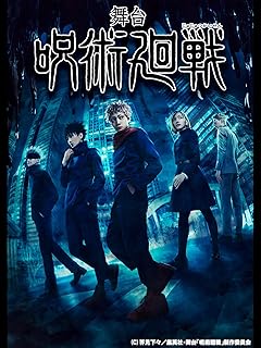 舞台「呪術廻戦」