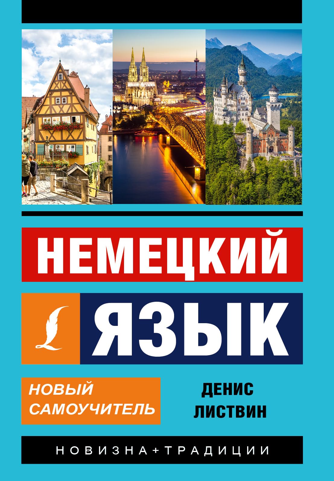 Nemeckij jazyk. Novyj samouchitel'