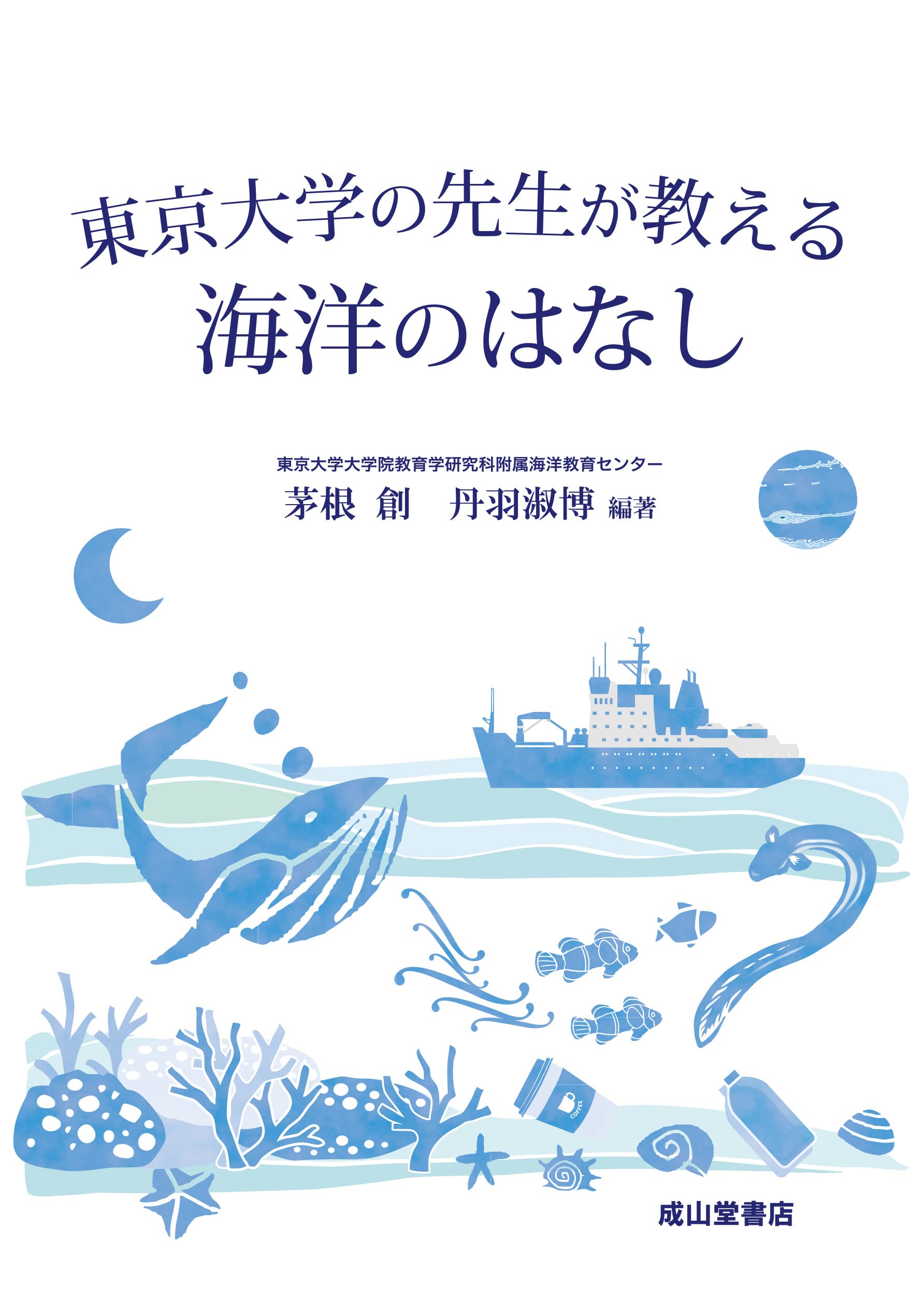 東京大学の先生が教える海洋のはなし | 茅根 創, 丹羽 淑博, 茅根 創