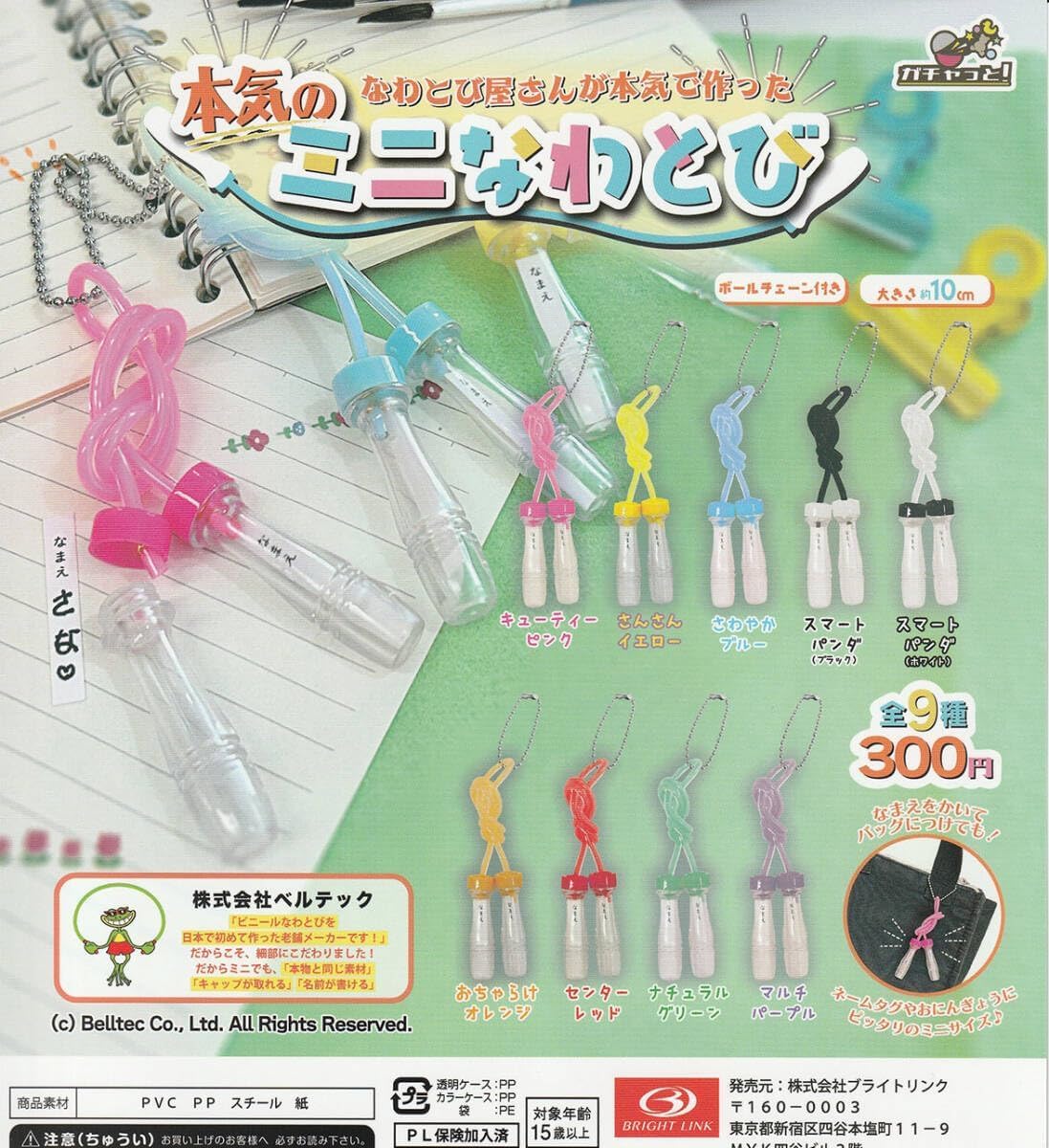 Amazon | 本気のミニなわとび 全9種セット ガチャ | カプセル玩具