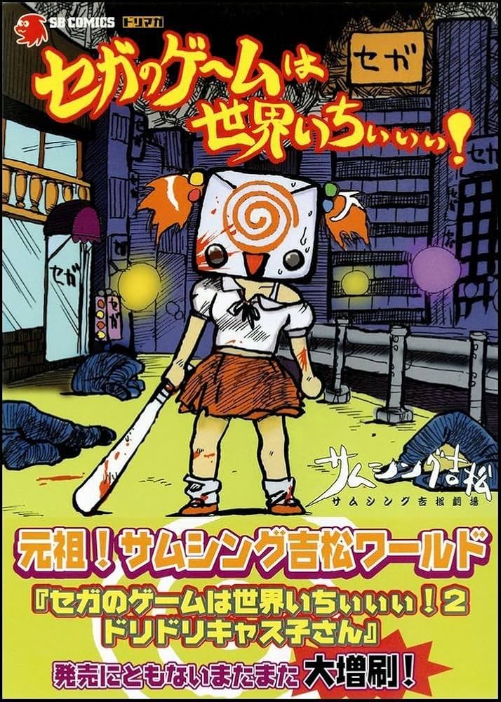 セガのゲームは世界いちぃぃぃ! SEGA ゲームギア フィギュア レトロゲーム Amazon.co.jp: セガのゲームは世界いちぃぃぃ! (SB comics
