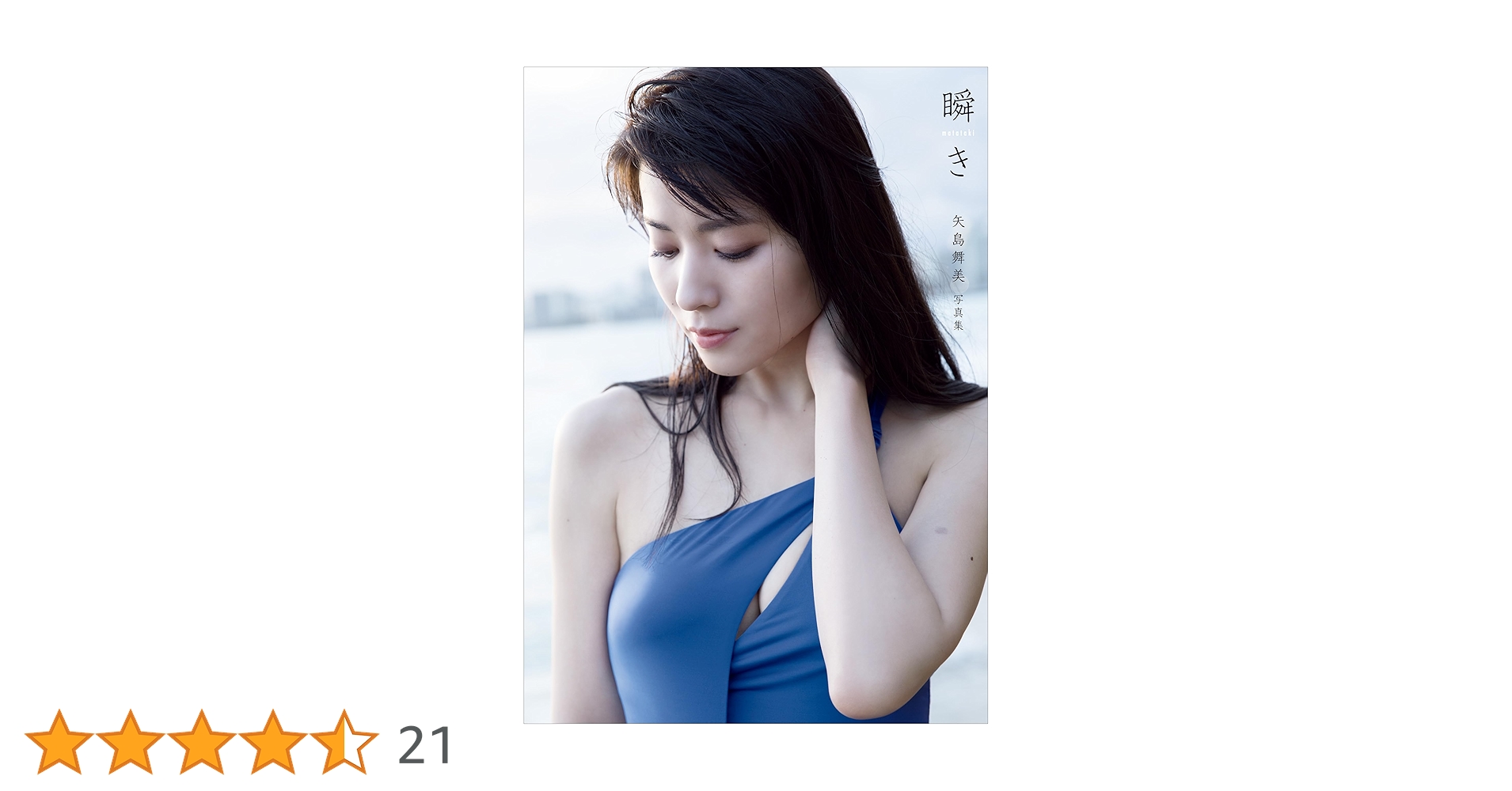 瞬き 矢島舞美写真集 矢島舞美 写真集 『 瞬き 』 | 矢島 舞美, 西條 彰仁 | タレント写真集