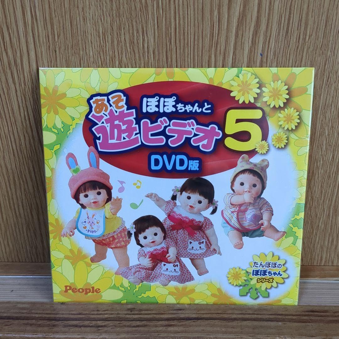 Amazon.co.jp: ぽぽちゃんと遊ビデオ5 DVD版 : パソコン・周辺機器