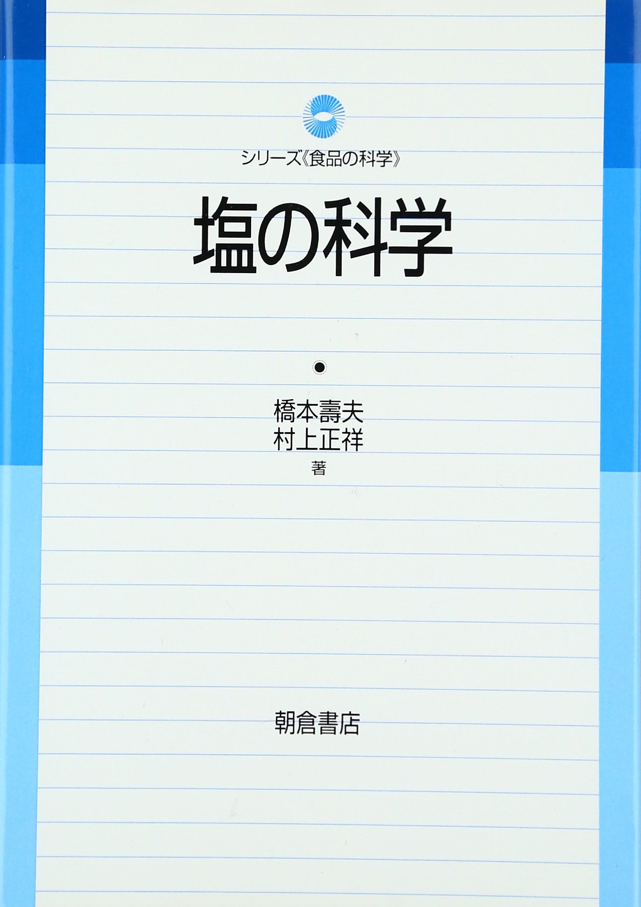 塩の科学 (シリーズ食品の科学) | 橋本 壽夫, 村上 正祥 |本 | 通販