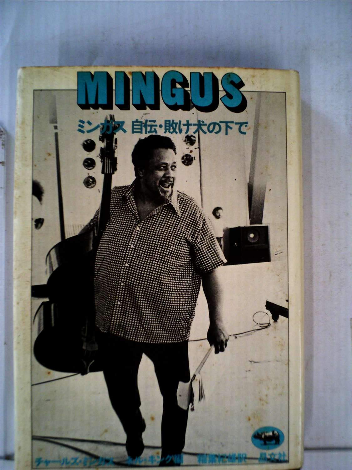 ミンガス―ミンガス自伝・敗け犬の下で (1973年) |本 | 通販 | Amazon