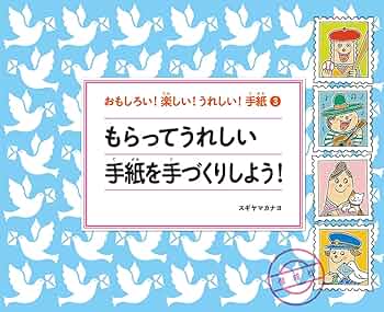 おもしろい！楽しい！うれしい！手紙（全３巻セット）/偕成社/スギヤマカナヨ（大型本） おもしろい！楽しい！うれしい！手紙（全3巻） - 偕成社 | 児童