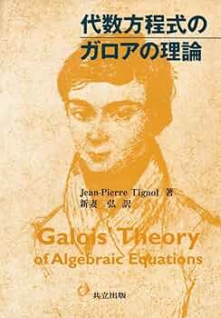 体とガロア理論 体とガロア理論／藤﨑 源二郎｜岩波基礎数学叢書 - 岩波書店