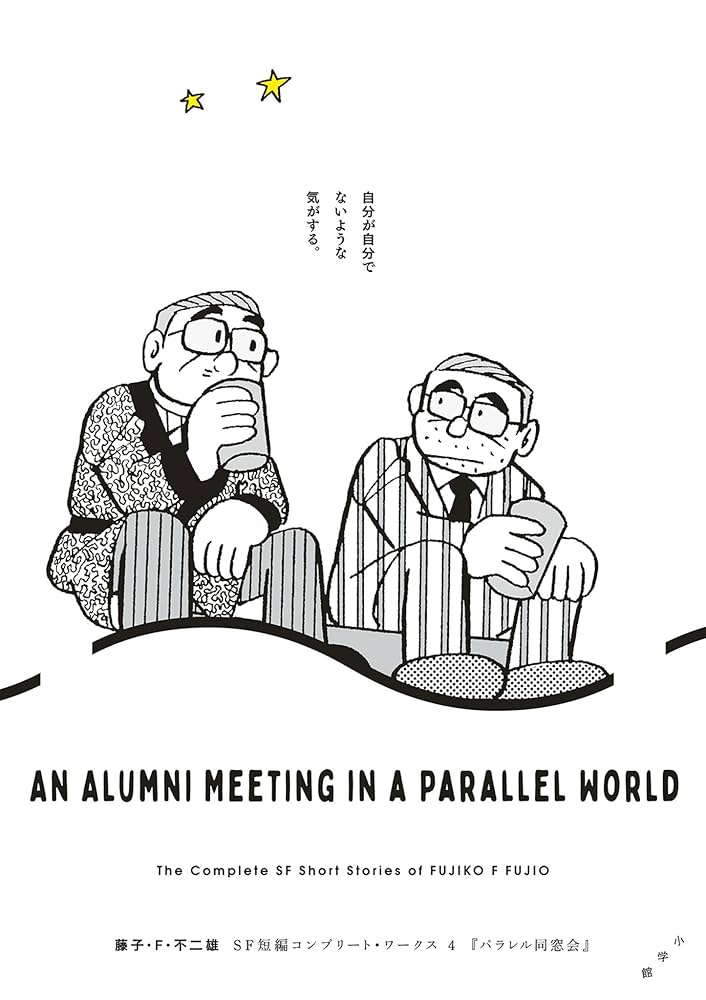 藤子・F・不二雄SF短編コンプリート・ワークス 4 パラレル同窓会