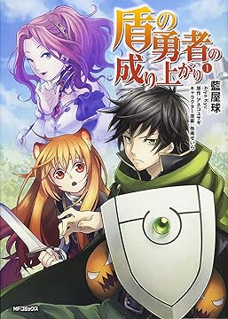 盾の勇者の成り上がり&槍の勇者のやり直し 漫画 まとめ売り Amazon.co.jp: KADOKAWA: 『盾の勇者の成り上がり』特集！