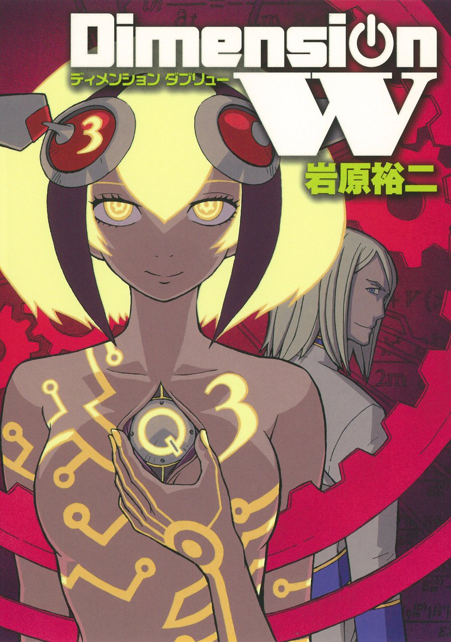 Amazon.co.jp: ディメンションW(3) (ヤングガンガンコミックススーパー