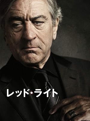 レッド・ライト(字幕版)