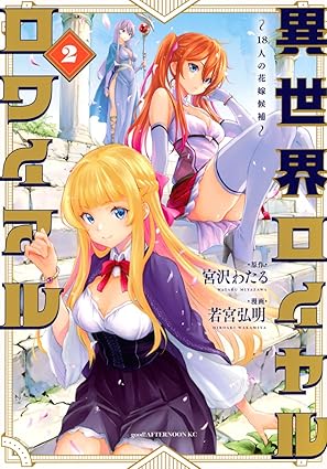 Isekai roiyaru rowaiaru Juhachinin no hanayome koho (異世界ロイヤルロワイアル 18人の花嫁候補) 01-02
