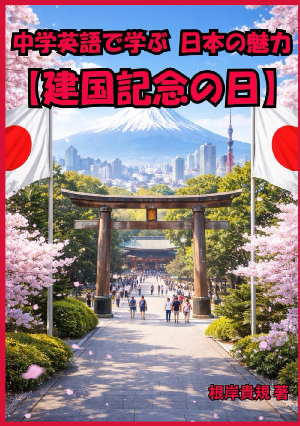 中学英語で学ぶ 日本の魅力【建国記念の日】: 日本の祝日を英語で説明できる人は、実は少ない。中学英語だけで「建国記念の日」を語れるようになり、「話せた！」という成功体験を最短で手に入れる入門書。