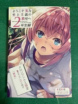 Amazon.co.jp: ようこそ実力至上主義の教室へ 2年生編 9巻 一之瀬ss