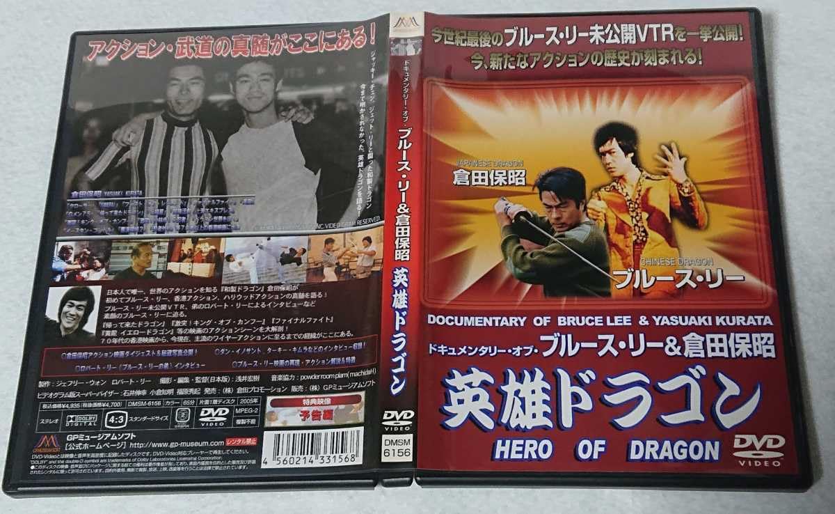 Amazon.co.jp: DVD ドキュメンタリー・オブ・ブルース・リー&倉田保昭