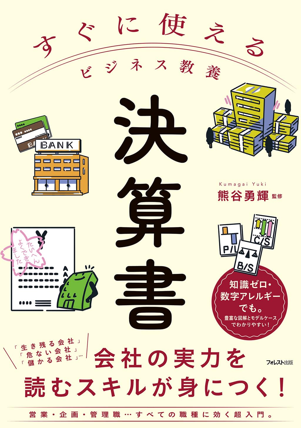 【最新・美品！】ビジネス書・教養本 14冊まとめ売り（総額約2.5万円分）帯あり すぐに使えるビジネス教養 決算書 | 熊谷 勇輝 |本 | 通販 | Amazon